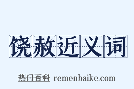 饶赦近义词是什么意思的图片